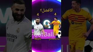 مقارنة بين بنزيما و ليفاندوفسكي