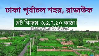 পূর্বাচল শহরে ৩০০ ফিট সন্নিকটে, ৩ কাঠা রেডি প্লট বিক্রয় |Ready plot for sale in purbachal |purbachal