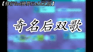 【修行God神界field之战】奇名后双歌