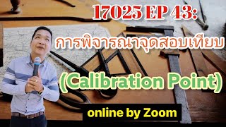 17025 EP 43: การพิจารณาจุดสอบเทียบ (Calibration Point) #17025