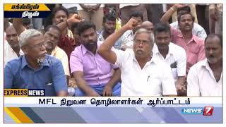 மத்திய அரசு உர தொழிற்சாலை தொழிலாளர்கள்  உரிய நேரத்தில் சம்பளம் வழங்கப்படாததை கண்டித்து போராட்டம்