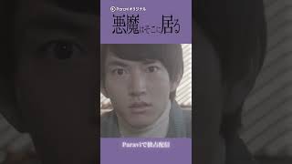 😈 悪魔はそこに居る | 2023年2月9日からParaviで独占配信！ #Shorts