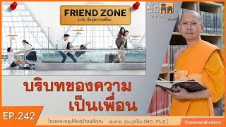 บริบทของความเป็นเพื่อน | ข้อคิดรอบตัว | EP 242 | 30-09-62 | ThanavuddhoStory