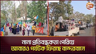 নানা প্রতিবন্ধকতা পেরিয়ে আবারও পর্যটক ফিরছে বান্দরবানে | Bandarban | Channel 24