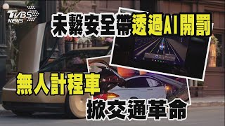 【十點不一樣】要聞焦點話題PODCAST｜20241119 無人計程車掀交通革命 未繫安全帶透過AI開罰@TVBSNEWS02