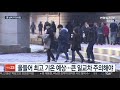 완연한 봄날씨에도… 일교차ㆍ안개ㆍ먼지 주의보 연합뉴스tv yonhapnewstv