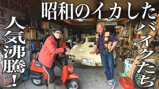 #051【COLLECTION】20世紀の名車が大集結！昭和のバイクを再評価