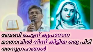 ബേബി ചേട്ടന് കൃപാസന മാതാവിൽ നിന്ന് കിട്ടിയ ഒരു പിടി അനുഗ്രഹങ്ങൾ//Kripasanm //mathave//Mariyan prayer