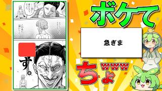 【ちょｗ何言ってるの！？ｗ】ボケとツッコミまとめ 【2chボケてスレ】【殿堂入り】【ずんだもん解説】 #0066