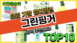 그린핑거 추천 판매순위 Top10 || 가격 평점 후기 비교