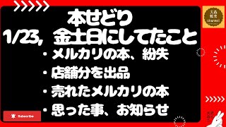 本せどり1/23，金土日にしてたこと/メルカリの本、紛失/店舗分を出品/売れたメルカリの本/思った事、お知らせ