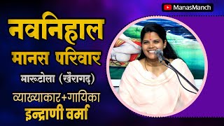 नवनिहाल मानस परिवार | Navnihal Manas Pariwar, Marutola | इन्द्राणी वर्मा |