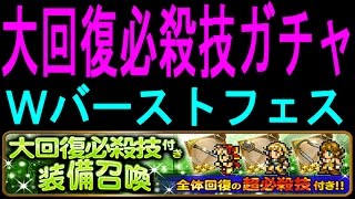 【FFRK】ガチャ「大回復必殺技付き装備召喚」Ｗバーストフェス #137