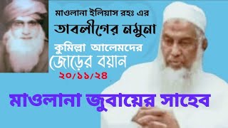 মাওলানা ইলিয়াস সাব রহঃ এর তাবলীগের নমুনা | কুমিল্লা আলেমদের জোড়ের বয়ান ২০/১১/২৪  মাওলানা জুবায়ের সাব