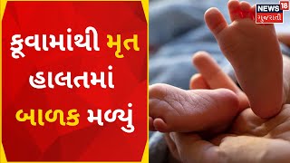 Mahisagar News | સંતરામપુરના ઉખરેલીમાં કૂવામાંથી મૃત બાળક મળી આવ્યું | Child | Well | Gujarat News