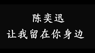 陳奕迅 讓我留在你身邊 【歌词 Lyrics】