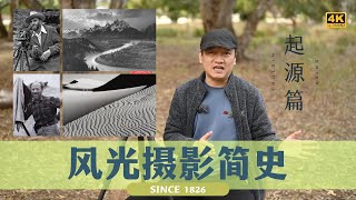 【詹姆斯】 摄影大师是怎样炼成的？从1826到现在《风光摄影师 • 第十三集》