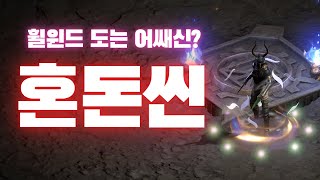 휠윈드 도는 어쌔신? 혼돈씬 출격! [디아2세팅]