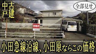 【内見実況】小田急線沿線、小田原だったら、この広さでこの価格『中古戸建・小田原市栢山』ムラコシ不動産#内見動画　#中古戸建