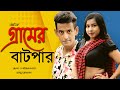 Bangla Natok Gram er Batpar 2021। বাংলা নাটক গ্রামের বাটপার | Shamim Ahmed | Papri  | SR Media