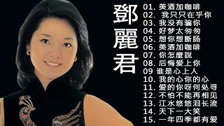 鄧麗君 Teresa Teng - 永恒鄧麗君柔情經典 - 鄧麗君的老歌20首🔊鄧麗君20首经典好听的歌曲合集 💕 Lagu Mandarin Teresa Teng