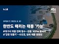 [뉴스룸 모아보기] 10시간째 정통으로…한반도 때리는 태풍 '카눈'  (23.8.10) / JTBC News