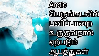 Arctic பெருங்கடலில் பனிப்பாறை உருகுவதால் ஆபத்து!! kjs tamil