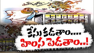 హక్కుల కోసం గళమెత్తితే కేసులతో వేధింపులు | Harassment For Questioning | YCP Rule