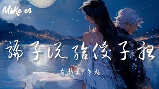 黄静美/老板 - 骗子说给傻子听 - huang jing mei/lao ban - pian zi shuo gei sha zi ting