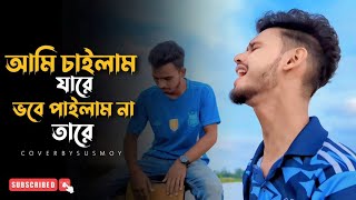 আমি চাইলাম যারে ভবে পাইলাম না তারে | Susmoy | Salma | Cover By @SusmoyMusicOfficial2002