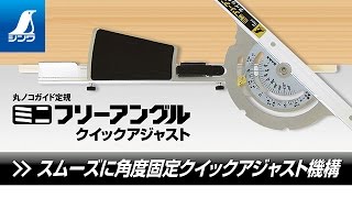 【シンワ測定】丸ノコガイド定規 ミニフリーアングル クイックアジャスト 製品紹介