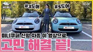 미니쿠퍼 신형 3도어, 5도어 이걸로 고민 끝!