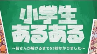 小学生あるある