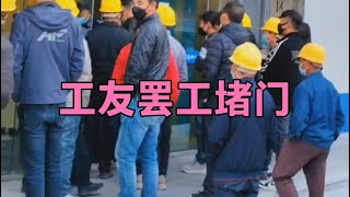 工地拖欠4个月工资，民工集体罢工堵门，打工妹今年没钱回家过年