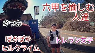 【六甲ぽかぽかヒルクライム】六甲山を愉しむ方たちに出会う🚴