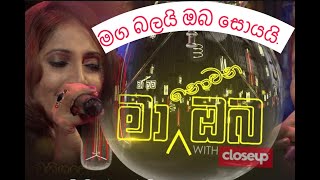 Maga Balai |මග බලයි ඔබ සොයයි| (Ma Nowana Oba)  \u0026  Subani Harshani