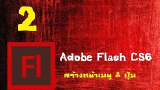 ทำสื่อ CAI ด้วย Adobe Flash CS6 สร้างหน้าเมนู \u0026 ปุ่ม part #2