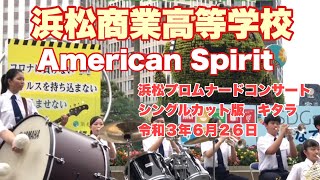 American Spirit.   浜松商業高等学校　浜松プロムナードコンサート　シングルカット版　キタラ　令和３年６月２６日