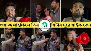 ওয়াজ মাহফিলে তিন কিলোমিটার দূরে মাইক কেন | আমি একজন মুসলিম | ইসলাম মানে শান্তি | আমরা শান্তি চাই