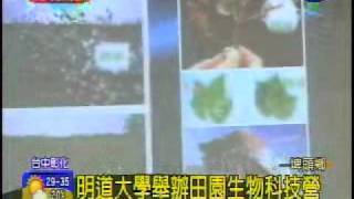 20110705_彰視新聞_明道大學舉辦田園生物科技營