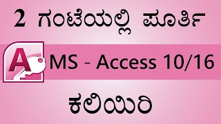 2 ಗಂಟೆಯಲ್ಲಿ ಪೂರ್ತಿ MS-Access 2010 ಕಲಿಯಿರಿ | Learn MS-Access 2010 in 2 Hours