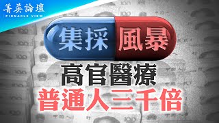 麻醉不麻，血壓不降，中國集采政策釀新危險，專家揭露真相遭封口；驚人數字：高官醫療支出是普通人3000倍 #菁英論壇  1/30/2025