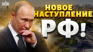 Новое наступление РФ! Путин приказал захватить Харьков и закончить войну