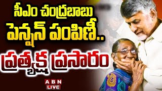 🔴LIVE: సీఎం చంద్రబాబు పెన్షన్ పంపిణీ.. ప్రత్యక్ష ప్రసారం| Chandrababu Pension Distribution | Palnadu