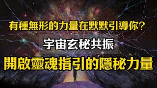 有種無形的力量在默默引導你？宇宙玄秘共振：開啟靈魂指引的隱秘力量