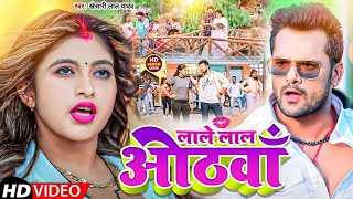 #Video | लाल लाल ओठवा  | #Khesari Lal Yadav | New Bhojpuri Song 2023