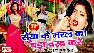 2018 Dablu Najariya का सबसे हिट गाना - सईया के मरल का बड़ा दरद करें - Bhojpuri Hit Song