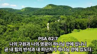 시편 PSA 62:1 진실로 내 혼이 하나님을 바라나니