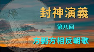 《濤哥侃封神》誰知國破人離散 方信傾城在女郎（下集）「封神演義全集系列」#封神演義 #姜子牙 #妲己 #申公豹 #紂王 #封神演义