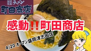 【町田商店】盛岡に待望のOpen【横浜家系ラーメン】#岩手ラーメン  #盛岡ラーメン